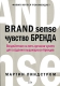 Чувство бренда Воздействие на пять органов чувств для создания выдающихся брендов Серия: Бизнес-бестселлер инфо 1432j.