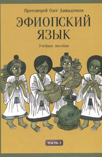 Эфиопский язык Часть 1 Серия: Древние языки христианского мира инфо 11863k.