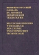 Немецко-русский словарь по химии и химической технологии / Deutsch-russisches Worterbuch der Chemie und chemischen Technologie Издательство: РУССО, 2004 г Твердый переплет, 664 стр ISBN 5-88721-253-5, инфо 11913k.