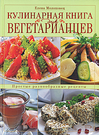 Кулинарная книга для вегетарианцев Серия: Кулинария инфо 11938k.