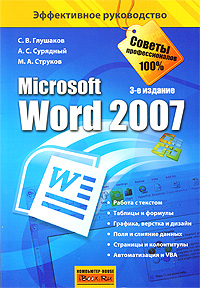Miсrosoft Word 2007 Серия: Эффективное руководство инфо 11953k.