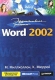 Эффективная работа: Word 2002 Серия: Эффективная работа инфо 11954k.