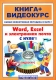Word, Excel и электронная почта с нуля! (+ CD-ROM) Серия: Книга + Видеокурс инфо 11955k.