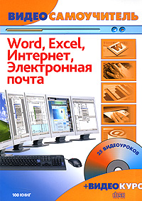 Word Excel Интернет Электронная почта (+ CD-ROM) Серия: Видеосамоучитель инфо 11956k.