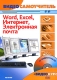 Word Excel Интернет Электронная почта (+ CD-ROM) Серия: Видеосамоучитель инфо 11956k.