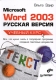 Microsoft Word 2003: русская версия Учебный курс Серия: Учебный курс инфо 11957k.