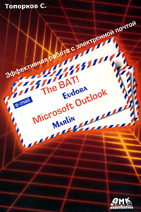 The Bat! Microsoft Outlook, Marlin, Eudora Эффективная работа с электронной почтой Издательство: ДМК Пресс, 2007 г Мягкая обложка, 592 стр ISBN 5-94074-370-6 Тираж: 1000 экз Формат: 70x100/16 (~167x236 мм) инфо 11965k.