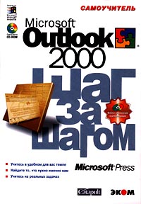 Microsoft Outlook 2000 Шаг за шагом Самоучитель (+ CD-ROM) Серия: Шаг за шагом инфо 11966k.