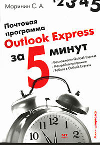 Почтовая программа Outlook Express Серия: За 5 минут инфо 11967k.