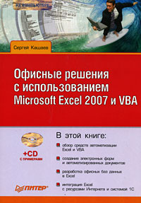 Офисные решения с использованием Microsoft Excel 2007 и VBA (+ CD-ROM) Серия: на компьютере инфо 11974k.