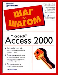 Microsoft Access 2000 Шаг за шагом Серия: Шаг за шагом / The Complete Idiot's Guide инфо 11999k.