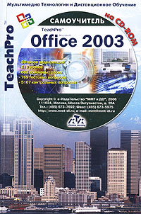 Мультимедийный самоучитель на CD-ROM Microsoft Office 2003 (+ CD-ROM) Серия: TeachPro инфо 12001k.