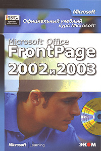 Официальный учебный курс Microsoft Microsoft Office FrontPage 2002 и 2003 (+ CD-ROM) Серия: Официальный учебный курс Microsoft инфо 12002k.