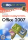 Видеосамоучитель Office 2007 (+ CD-ROM) Серия: Видеосамоучитель инфо 12004k.