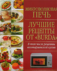 Микроволновая печь Лучшие рецепты от "Burda" приготовление еды в быстрое удовольствие! инфо 12017k.