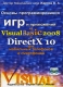 Основы программирования игр и приложений на Visual Basic 2008 и DirectX 10 для мобильных телефонов и смартфонов (+ CD-ROM) Издательство: Жарков Пресс, 2008 г Мягкая обложка, 524 инфо 12030k.