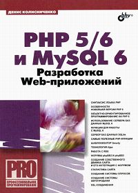 PHP 5/6 и MySQL 6 Разработка Web-приложений Серия: Профессиональное программирование инфо 12031k.