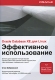 Oracle Database XE для Linux Эффективное использование (+ CD-ROM) Издательство: Лори, 2009 г Мягкая обложка, 486 стр ISBN 978-5-85582-300-4 Тираж: 1000 экз Формат: 70x100/16 (~167x236 мм) инфо 12043k.