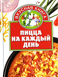 Пицца на каждый день Серия: Вкусная книга инфо 12046k.