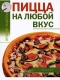 Пицца на любой вкус Серия: Лучшие рецепты инфо 12047k.