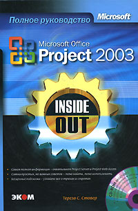 Microsoft Office Project 2003 Inside Out (+ CD-ROM) Серия: Полное руководство инфо 12068k.