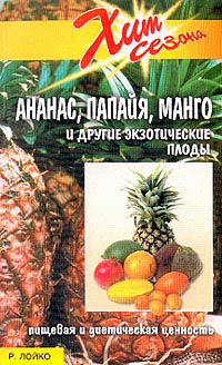 Ананас, папайя, манго и другие экзотические плоды Пищевая и диетическая ценность Серия: Хит сезона инфо 12075k.