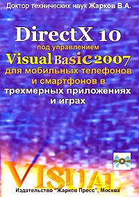 DirectX 10 под управлением Visual Basic 2007 для мобильных телефонов и смартфонов в трехмерных приложениях и играх (+ CD-ROM) Издательство: Жарков Пресс, 2007 г Мягкая обложка, 466 инфо 12076k.