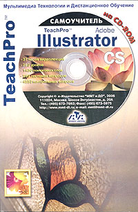 Мультимедийный самоучитель на CD-ROM TeachPro Adobe Illustrator CS (+ CD-ROM) Серия: TeachPro инфо 12086k.