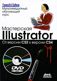 Мастерская lllustrator От версии CS2 к версии CS4 (+ DVD-ROM) Серия: Мультимедийный обучающий курс инфо 12088k.