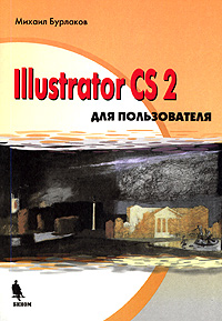 Illustrator CS2 для пользователя Издательство: Бином, 2006 г Мягкая обложка, 448 стр ISBN 5-9518-0139-7 Тираж: 3000 экз Формат: 70x100/16 (~167x236 мм) инфо 12090k.