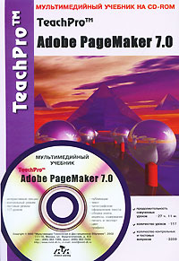 Мультимедийный учебник TeachPro Adobe PageMaker 7 0 (+ CD-ROM) Серия: TeachPro инфо 12095k.