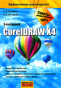 CorelDraw X4 Серия: Эффективное руководство инфо 12099k.