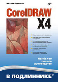 CorelDRAW X4 Серия: В подлиннике инфо 12101k.