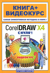 CorelDRAW X4 с нуля! (+ CD-ROM) Серия: Книга + Видеокурс инфо 12102k.