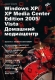 Windows XP/XP Media Center Edition/Vista Домашний медиацентр Издательство: БХВ-Петербург, 2007 г Мягкая обложка, 384 стр ISBN 5-9775-0012-2 Тираж: 3000 экз Формат: 70x100/16 (~167x236 мм) инфо 12157k.