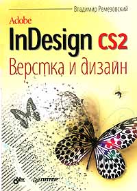 Adobe InDesign CS2 Верстка и дизайн Издательства: Питер, Издательская группа BHV, 2007 г Мягкая обложка, 368 стр ISBN 5-91180-275-9, 966-552-200-0 Тираж: 3000 экз Формат: 70x100/16 (~167x236 мм) инфо 12169k.