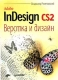 Adobe InDesign CS2 Верстка и дизайн Издательства: Питер, Издательская группа BHV, 2007 г Мягкая обложка, 368 стр ISBN 5-91180-275-9, 966-552-200-0 Тираж: 3000 экз Формат: 70x100/16 (~167x236 мм) инфо 12169k.