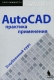 AutoCAD Практика применения Углубленный курс (+ CD-ROM) Серия: Программисту инфо 12178k.