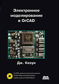 Электронное моделирование в OrCAD (+ DVD-ROM) Издательство: ДМК Пресс, 2010 г Мягкая обложка, 628 стр ISBN 978-5-94074-631-7, 0-13-015795-3 Тираж: 500 экз Формат: 70x100/16 (~167x236 мм) инфо 12208k.