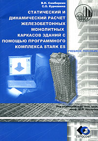 Статический и динамический расчет железобетонных монолитных каркасов зданий с помощью программного комплекса STARK ES Издательства: НИЦ "Строительство", Еврософт, 2007 г Мягкая обложка, инфо 12210k.