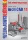 Видеосамоучитель ArchiCAD 11 (+ CD-ROM) Серия: Видеосамоучитель инфо 12213k.