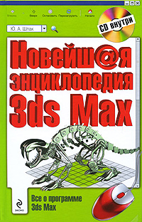 Новейшая энциклопедия 3ds Max (+ CD-ROM) Издательство: Эксмо, 2009 г Твердый переплет, 1040 стр ISBN 978-5-699-34777-3 Тираж: 2000 экз Формат: 70x108/16 (~170х262 мм) инфо 12220k.