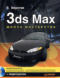 3ds Max Школа мастерства (+ CD-ROM) Серия: В цвете инфо 12221k.