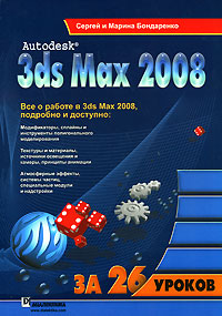 3ds Max 2008 за 26 уроков (+ CD-ROM) Издательства: Диалектика, Вильямс, 2008 г Мягкая обложка, 576 стр ISBN 978-5-8459-1358-6 Тираж: 2000 экз Формат: 70x100/16 (~167x236 мм) инфо 12223k.