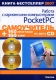 Самоучитель работы с карманными компьютерами Pocket PC (+ 2 CD-ROM) Серия: Два диска инфо 12235k.