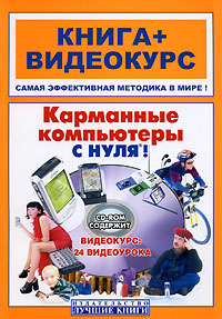 Карманные компьютеры с нуля ! (+ CD-ROM) Серия: Книга + Видеокурс инфо 12236k.