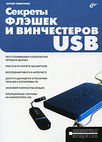 Секреты флэшек и винчестеров USB Серия: Аппаратные средства инфо 12239k.