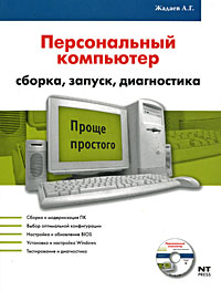 Персональный компьютер Сборка, запуск, диагностика (+ DVD-ROM) Серия: Проще простого инфо 12242k.