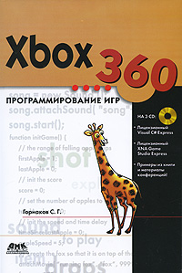 Xbox 360 Программирование игр (+ 3 CD-ROM) Издательство: ДМК Пресс, 2010 г Мягкая обложка, 392 стр ISBN 978-5-94074-636-2 Тираж: 500 экз Формат: 70x100/16 (~167x236 мм) инфо 12263k.
