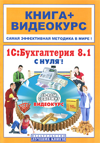 1С:Бухгалтерия 8 1 с нуля! (+ CD-ROM) Серия: Книга + Видеокурс инфо 12267k.
